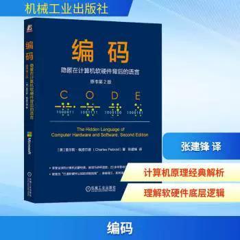 正版新书 编码:隐匿在计算机软硬件背后的语言