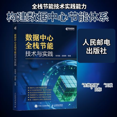 数据中心全栈节能技术与实践 张鸿斌 等