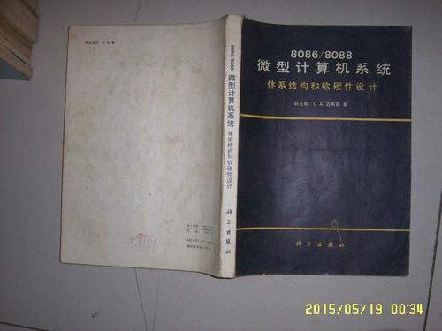 8086/8088微型计算机系统体系结构和软硬件设计