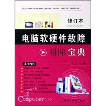 《电脑软硬件故障排除宝典》(汉龙)【摘要 书评 试读】- 京东图书