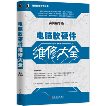 电脑软硬件维修大全